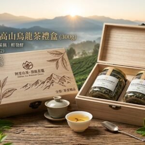 阿里山頂級高山烏龍茶禮盒（300g）